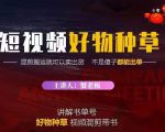 蟹老板·抖音短视频好物种草，超级适合新手，教你在抖音上快速变现-沐风资源库