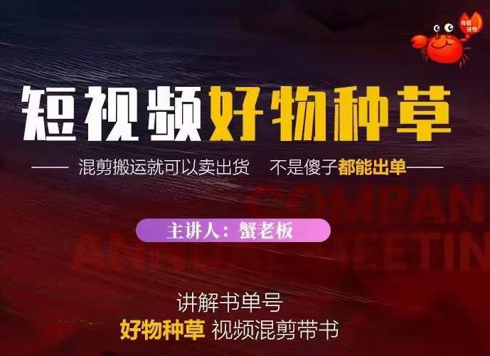 蟹老板·抖音短视频好物种草，超级适合新手，教你在抖音上快速变现-沐风资源库