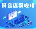 尖商联盟·抖音店群实操攻略，详细解析抖音店群的玩法-沐风资源库