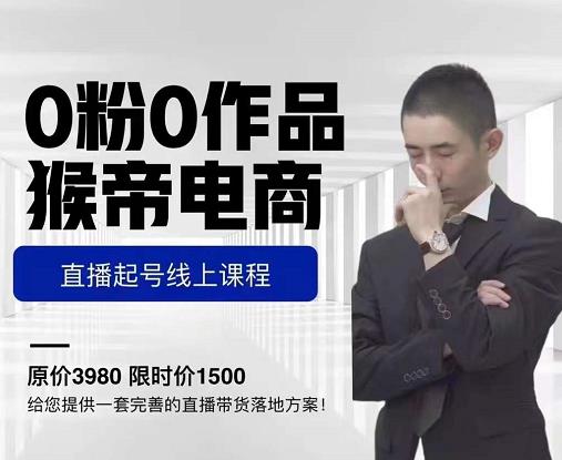 猴帝电商直播起号课，零粉零作品开播底层逻辑，直播五天打爆广场流量-沐风资源库