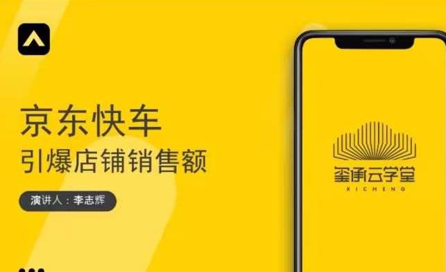 玺承云学堂·京东快车与搜索最新玩法，四个维度抢占红利，引爆京东平台-沐风资源库