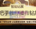 智能钻展手把手教你操作钻展，全方面了解和运用，让钻展更加简单-沐风资源库