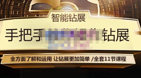 智能钻展手把手教你操作钻展，全方面了解和运用，让钻展更加简单-沐风资源库