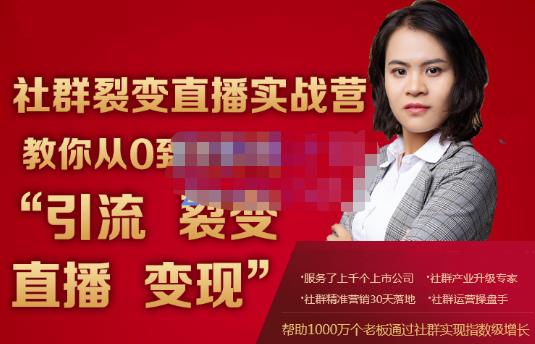 蚂蚁社群电商·社群裂变直播实战营，教你从0到1实现引流、裂变、直播、变现-沐风资源库