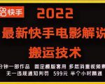 2022最新快手电影解说搬运技术，5分钟一部作品，固定模板套用-沐风资源库