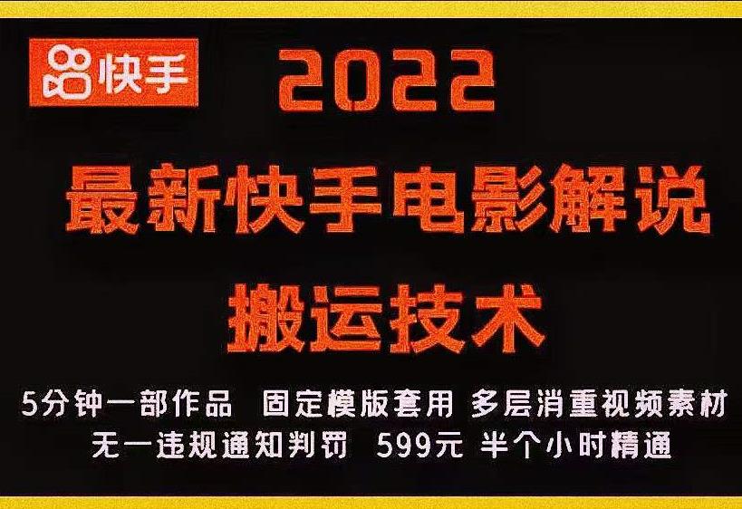 2022最新快手电影解说搬运技术，5分钟一部作品，固定模板套用-沐风资源库