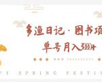 多渔日记·图书项目，无货源图书模式，纯搬运，单号月入4000+-沐风资源库
