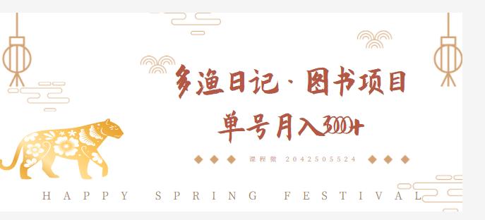多渔日记·图书项目，无货源图书模式，纯搬运，单号月入4000+-沐风资源库