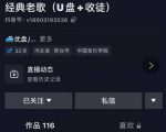 抖音音乐号+无人直播+u盘带货，教你如何通过抖音赚钱-沐风资源库