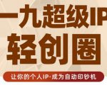 王一九:超级IP轻创圈，让你的个人IP，成为自动印钞机-沐风资源库