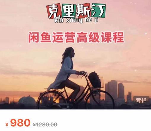 克里斯汀·闲鱼运营高级课程【2022新版】，视频内容非常凝练，适合小白入门-沐风资源库