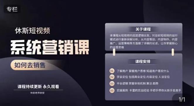 休斯短视频系统运营大课，你掌握核心的运营思维 价值7800元-沐风资源库