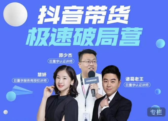 诸葛老王·抖音带货极速破局营，掌握抖音电商正确的经营逻辑-沐风资源库
