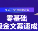 零基础吸金文案速成，每天1小时收益翻几倍价值499元-沐风资源库