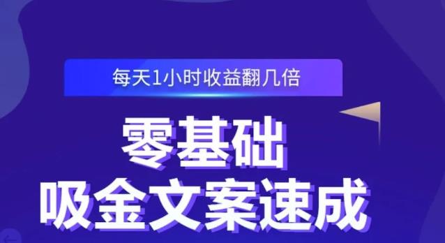 零基础吸金文案速成，每天1小时收益翻几倍价值499元-沐风资源库