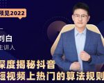 深度揭秘抖音短视频上热门的算法规则，​让你快人一步迈入抖音运营变现捷径-沐风资源库
