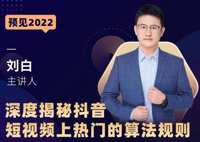 深度揭秘抖音短视频上热门的算法规则，​让你快人一步迈入抖音运营变现捷径-沐风资源库
