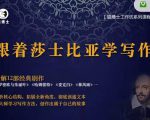 猫博士跟着莎士比亚学写作，彻底读通文本向大师学习写作方法-沐风资源库
