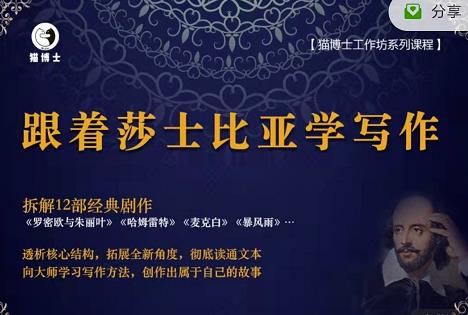 猫博士跟着莎士比亚学写作，彻底读通文本向大师学习写作方法-沐风资源库
