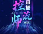 点金手直播控流师，流量掌控拆解认知，干货满满-沐风资源库