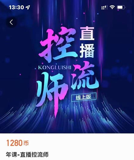 点金手直播控流师，流量掌控拆解认知，干货满满-沐风资源库