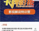 卡牌抖音影视解说+长视频+常见技术答疑+PR专门课价值998元-沐风资源库