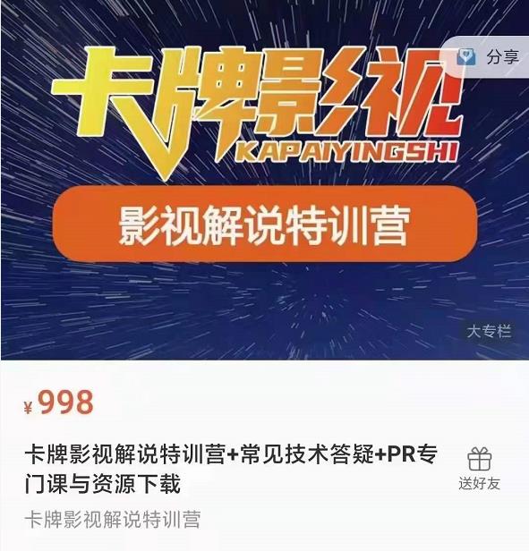卡牌抖音影视解说+长视频+常见技术答疑+PR专门课价值998元-沐风资源库