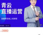 青云直播电商教程，教你最低成本搭建高转化直播场景-沐风资源库