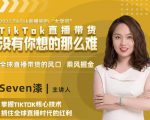2022TikTok直播间的“大学问”，掌握TikTok核心技术，抓住全球直播时代的红利-沐风资源库