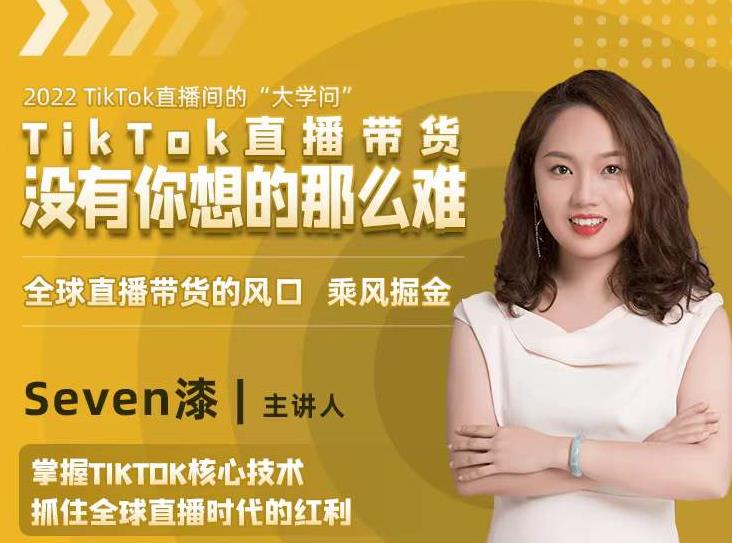 2022TikTok直播间的“大学问”，掌握TikTok核心技术，抓住全球直播时代的红利-沐风资源库