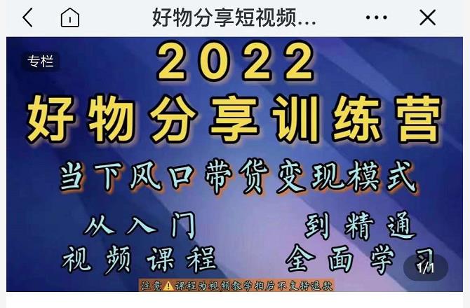 萌飞好物·2022抖音好物分享训练营，当下风口带货变现模式，从入门到精通-沐风资源库