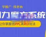 老衲·引力魔方系统课，让你掌握低PPC高ROI玩法，价值299元-沐风资源库