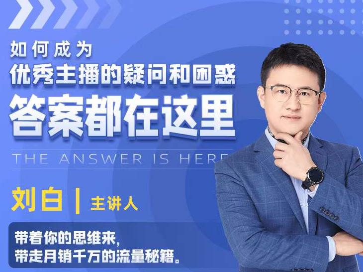 如何成为优秀主播的疑问和困惑，答案都在这里【视频课程】-沐风资源库