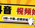 （燃烧好物）抖音视频好物分享实操课程（0粉+拆解+中期+后期）-沐风资源库