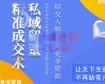 草草·私域留量精准成交术，学习打造自己的私域流量，价值699元-沐风资源库