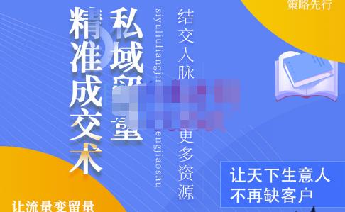草草·私域留量精准成交术，学习打造自己的私域流量，价值699元-沐风资源库