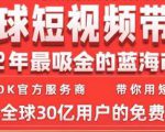 TikTok海外短视频带货训练营，全球短视频带货2022年最吸金的蓝海市场-沐风资源库