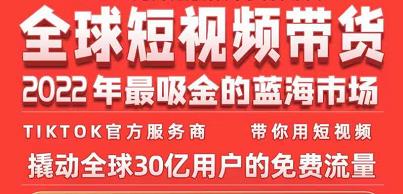 TikTok海外短视频带货训练营，全球短视频带货2022年最吸金的蓝海市场-沐风资源库