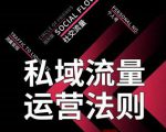 私域流量运营法则，高端玩家的私域流量是如何搭建的-沐风资源库