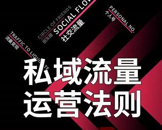 私域流量运营法则，高端玩家的私域流量是如何搭建的-沐风资源库
