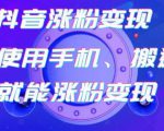蟹老板-抖音涨粉变现号，起号卖号3天千粉，会使用手机或搬运就能涨粉变现-沐风资源库