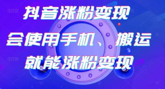 蟹老板-抖音涨粉变现号，起号卖号3天千粉，会使用手机或搬运就能涨粉变现-沐风资源库