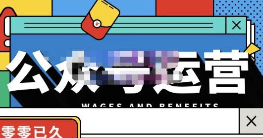 零零已久·从0-1运营公众号，零基础小白也能上手，系统性了解公众号运营-沐风资源库