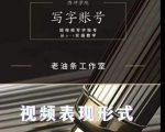 老油条写字账号搭建运营课程，短视频写字账号从0-1实操教学-沐风资源库
