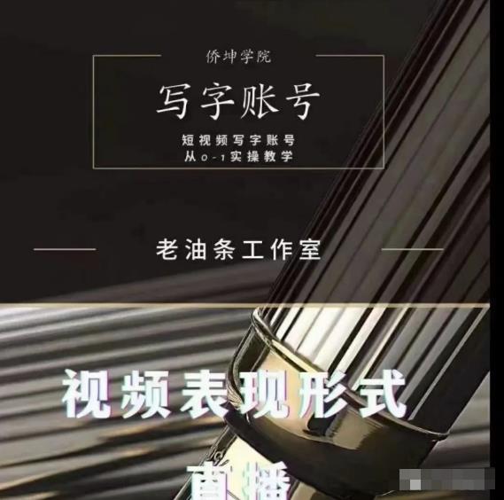 老油条写字账号搭建运营课程，短视频写字账号从0-1实操教学-沐风资源库