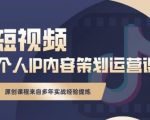 抖音短视频个人ip内容策划实操课，真正做到普通人也能实行落地-沐风资源库