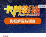 卡牌-影视解说特训营第三期，130节实操课，影视解说，技术答疑-沐风资源库