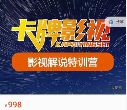 卡牌-影视解说特训营第三期，130节实操课，影视解说，技术答疑-沐风资源库