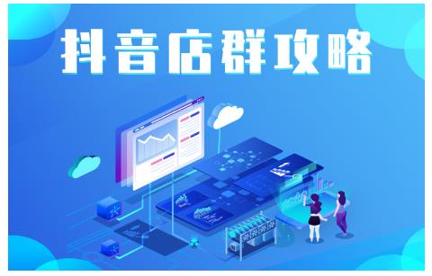 尖商联盟·抖音店群实操攻略，详细解析抖音店群的玩法-沐风资源库