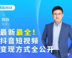 最新最全抖音短视频变现方式全公开，快人一步迈入抖音运营变现捷径-沐风资源库